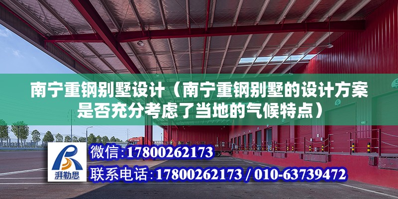 南寧重鋼別墅設計（南寧重鋼別墅的設計方案是否充分考慮了當地的氣候特點） 建筑消防設計