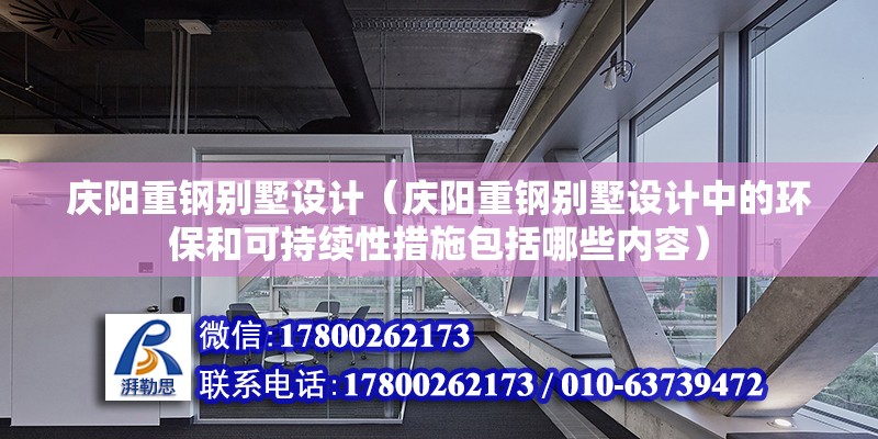 慶陽重鋼別墅設計（慶陽重鋼別墅設計中的環保和可持續性措施包括哪些內容） 結構地下室設計