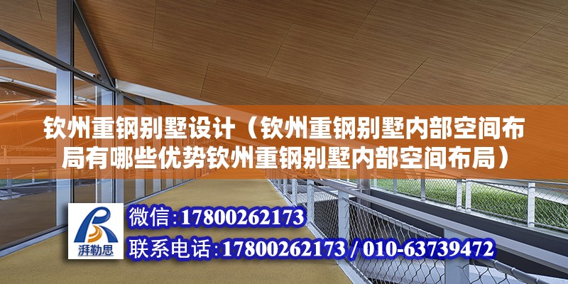 欽州重鋼別墅設計（欽州重鋼別墅內部空間布局有哪些優勢欽州重鋼別墅內部空間布局） 建筑施工圖設計