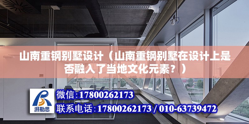 山南重鋼別墅設計（山南重鋼別墅在設計上是否融入了當地文化元素？） 結構砌體施工