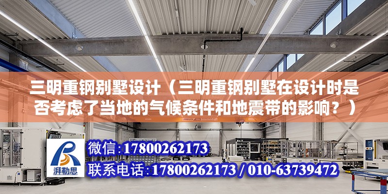 三明重鋼別墅設計（三明重鋼別墅在設計時是否考慮了當地的氣候條件和地震帶的影響？） 結構地下室施工