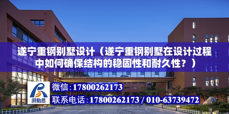 遂寧重鋼別墅設計（遂寧重鋼別墅在設計過程中如何確保結構的穩固性和耐久性？） 結構污水處理池施工