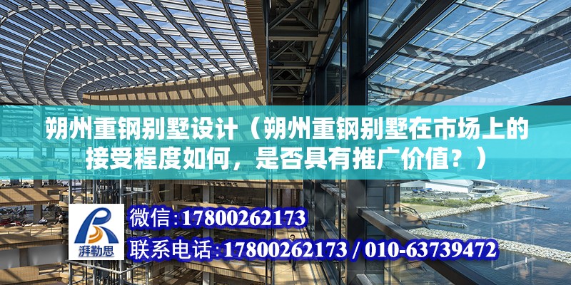 朔州重鋼別墅設計（朔州重鋼別墅在市場上的接受程度如何，是否具有推廣價值？） 鋼結構網架設計