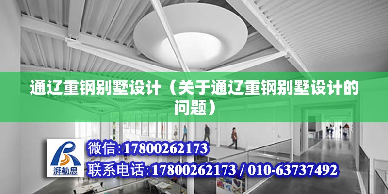 通遼重鋼別墅設計（關于通遼重鋼別墅設計的問題） 建筑施工圖設計