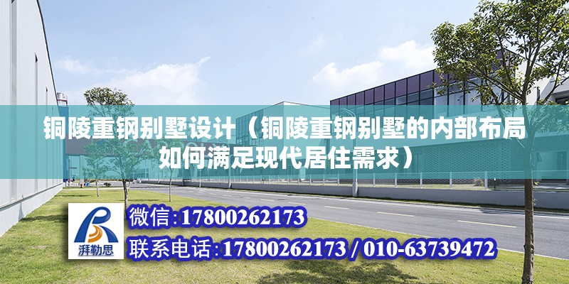 銅陵重鋼別墅設計（銅陵重鋼別墅的內部布局如何滿足現代居住需求） 裝飾幕墻設計