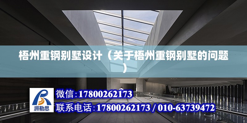 梧州重鋼別墅設計（關于梧州重鋼別墅的問題） 鋼結構玻璃棧道施工