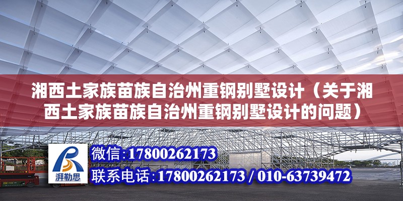 湘西土家族苗族自治州重鋼別墅設計（關于湘西土家族苗族自治州重鋼別墅設計的問題） 鋼結構跳臺設計