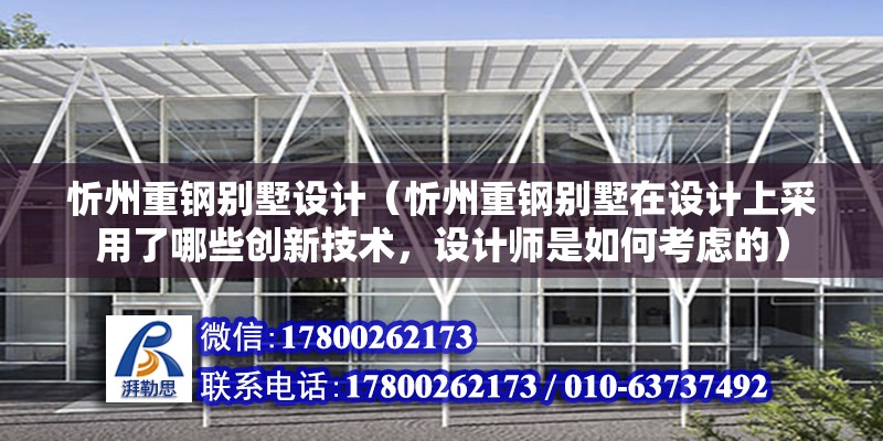 忻州重鋼別墅設計（忻州重鋼別墅在設計上采用了哪些創新技術，設計師是如何考慮的） 鋼結構蹦極設計