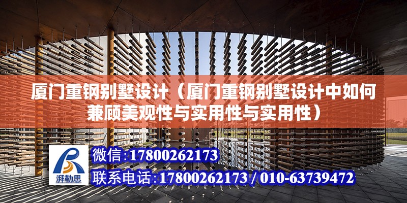 廈門重鋼別墅設計（廈門重鋼別墅設計中如何兼顧美觀性與實用性與實用性） 鋼結構鋼結構螺旋樓梯設計