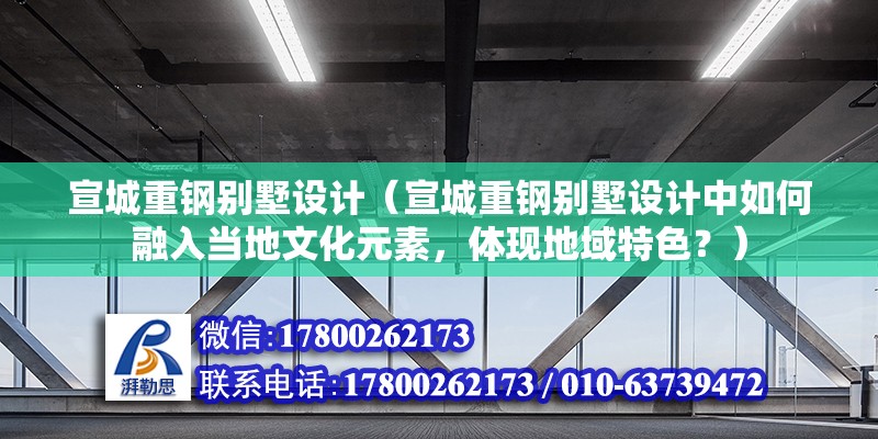 宣城重鋼別墅設計（宣城重鋼別墅設計中如何融入當地文化元素，體現地域特色？） 鋼結構鋼結構螺旋樓梯施工