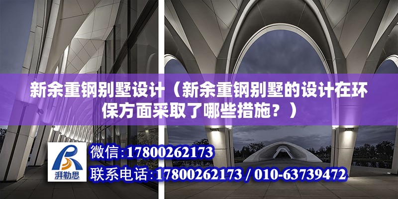 新余重鋼別墅設計（新余重鋼別墅的設計在環保方面采取了哪些措施？） 裝飾幕墻設計