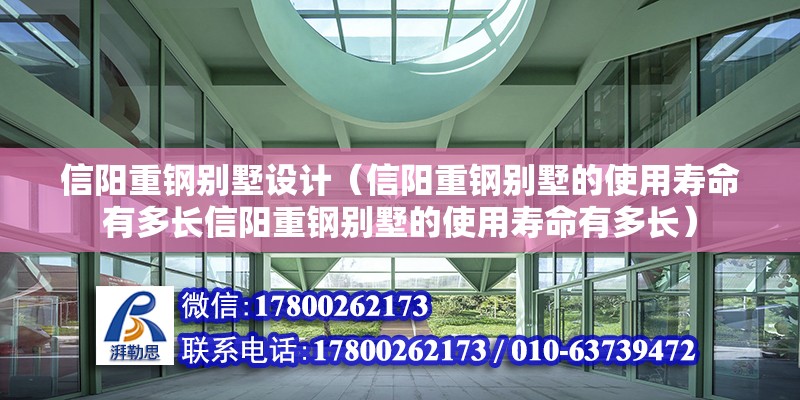 信陽重鋼別墅設計（信陽重鋼別墅的使用壽命有多長信陽重鋼別墅的使用壽命有多長） 鋼結構網架設計