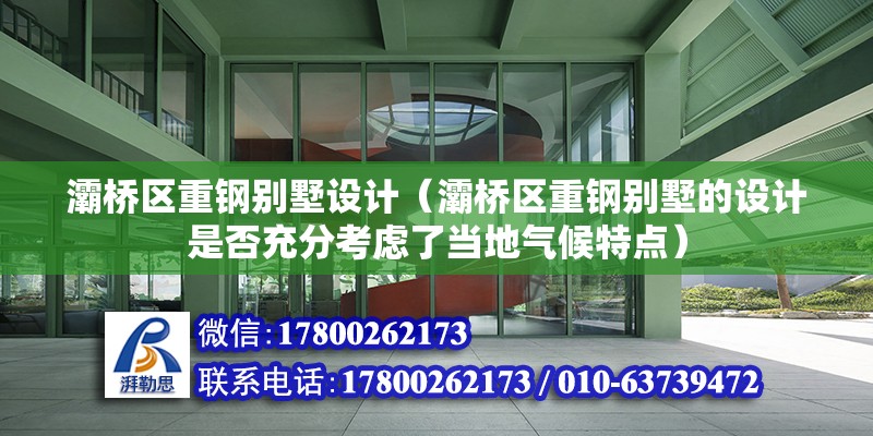 灞橋區重鋼別墅設計（灞橋區重鋼別墅的設計是否充分考慮了當地氣候特點） 結構電力行業設計