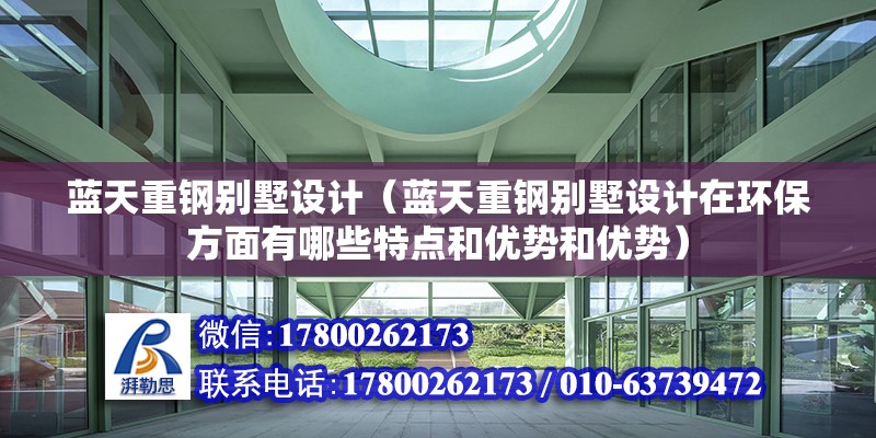 藍天重鋼別墅設計（藍天重鋼別墅設計在環保方面有哪些特點和優勢和優勢） 建筑施工圖施工