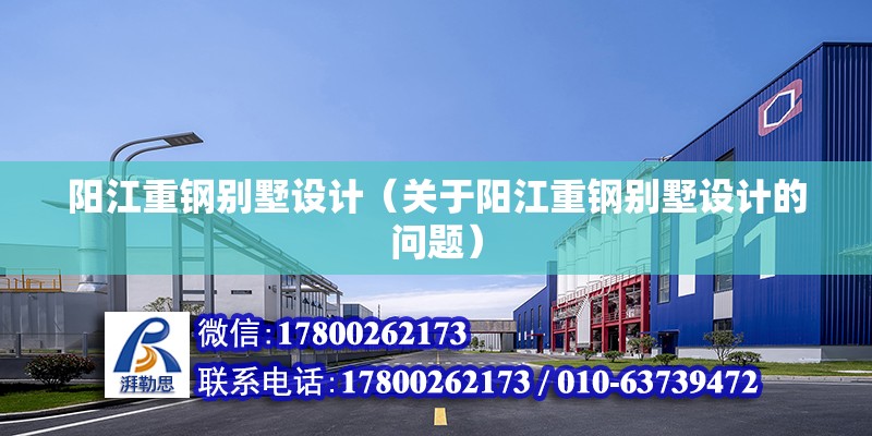 陽江重鋼別墅設計（關于陽江重鋼別墅設計的問題） 建筑消防設計