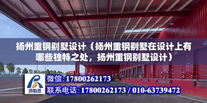 揚州重鋼別墅設計（揚州重鋼別墅在設計上有哪些獨特之處，揚州重鋼別墅設計） 結構框架施工