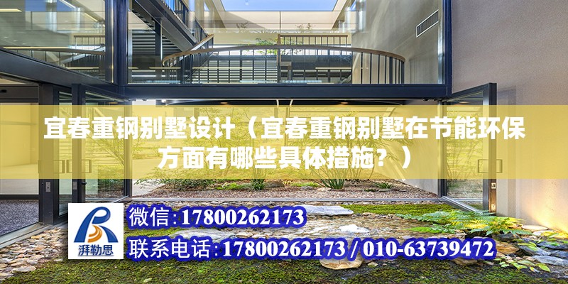 宜春重鋼別墅設計（宜春重鋼別墅在節能環保方面有哪些具體措施？） 建筑消防設計