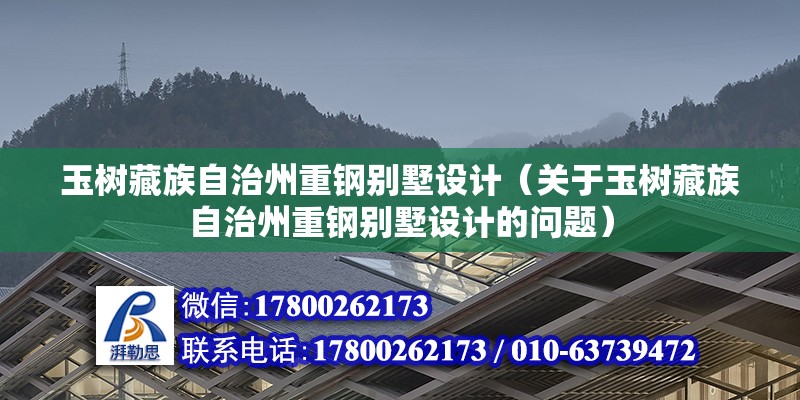 玉樹藏族自治州重鋼別墅設計（關于玉樹藏族自治州重鋼別墅設計的問題）