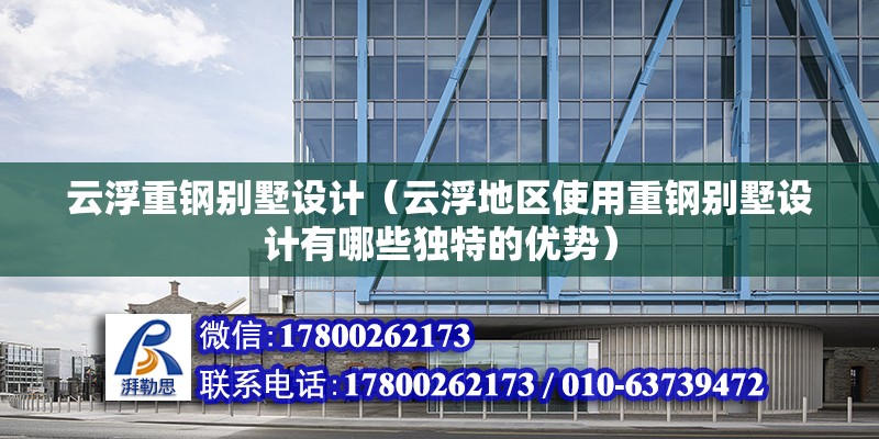 云浮重鋼別墅設計（云浮地區使用重鋼別墅設計有哪些獨特的優勢） 鋼結構跳臺設計