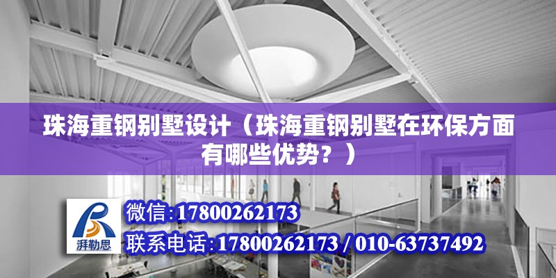 珠海重鋼別墅設計（珠海重鋼別墅在環保方面有哪些優勢？） 北京加固設計