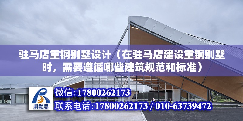 駐馬店重鋼別墅設計（在駐馬店建設重鋼別墅時，需要遵循哪些建筑規范和標準） 結構污水處理池施工