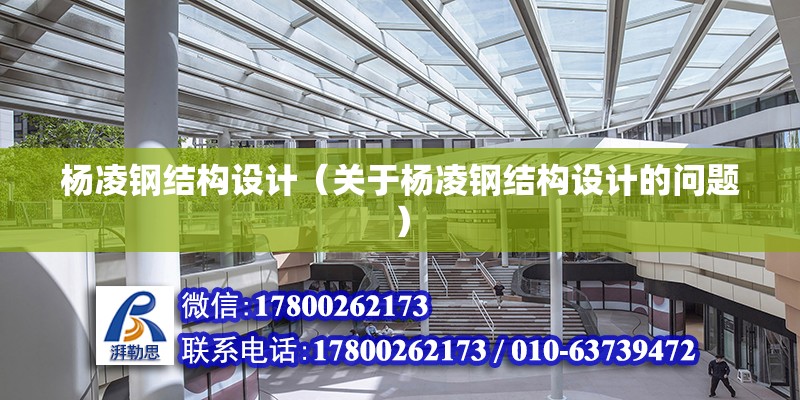 楊凌鋼結構設計（關于楊凌鋼結構設計的問題） 北京鋼結構設計