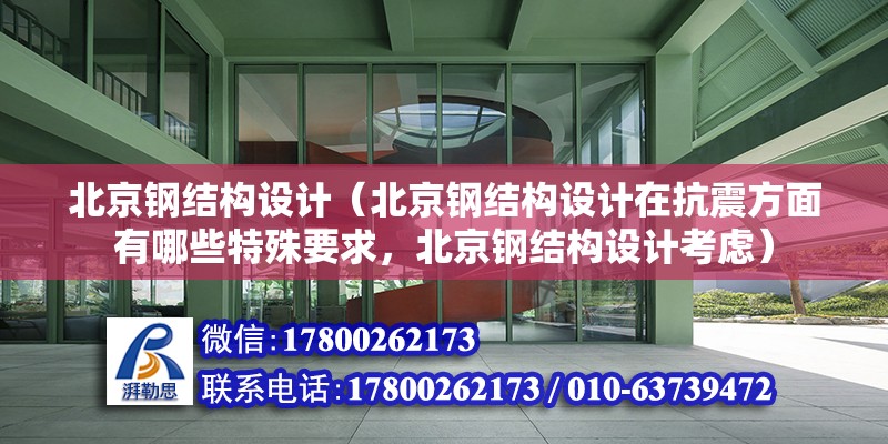 北京鋼結構設計（北京鋼結構設計在抗震方面有哪些特殊要求，北京鋼結構設計考慮）