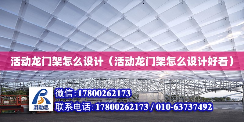 活動龍門架怎么設計（活動龍門架怎么設計好看） 結構工業裝備設計