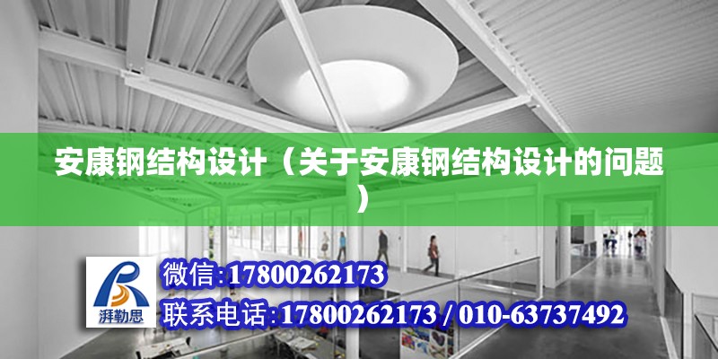 安康鋼結構設計（關于安康鋼結構設計的問題） 結構工業裝備施工