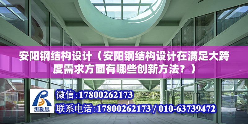 安陽鋼結構設計（安陽鋼結構設計在滿足大跨度需求方面有哪些創新方法？） 結構地下室設計