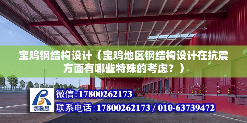 寶雞鋼結構設計（寶雞地區鋼結構設計在抗震方面有哪些特殊的考慮？）