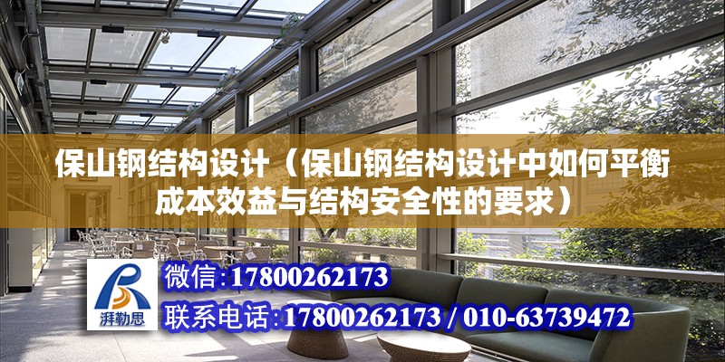 保山鋼結構設計（保山鋼結構設計中如何平衡成本效益與結構安全性的要求） 建筑效果圖設計