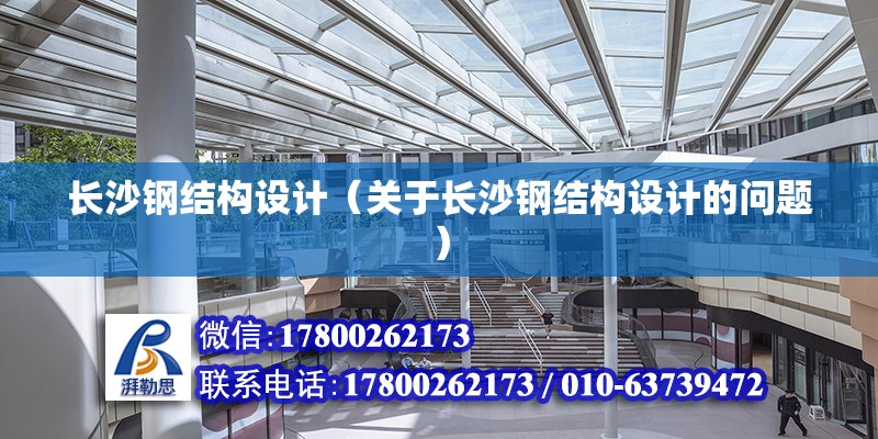 長沙鋼結構設計（關于長沙鋼結構設計的問題） 結構污水處理池設計