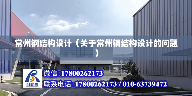 常州鋼結構設計（關于常州鋼結構設計的問題） 鋼結構網架設計