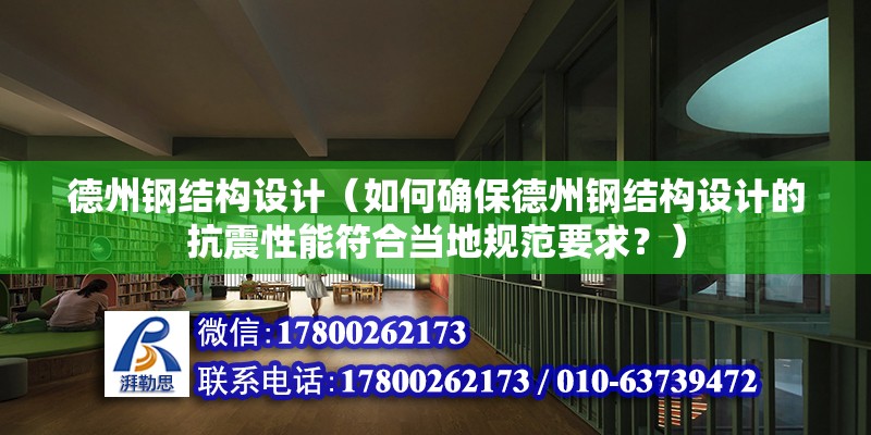 德州鋼結構設計（如何確保德州鋼結構設計的抗震性能符合當地規范要求？） 結構砌體施工