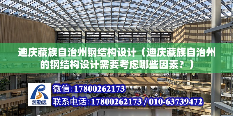 迪慶藏族自治州鋼結構設計（迪慶藏族自治州的鋼結構設計需要考慮哪些因素？）