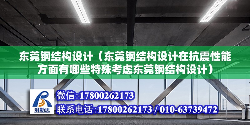 東莞鋼結構設計（東莞鋼結構設計在抗震性能方面有哪些特殊考慮東莞鋼結構設計）