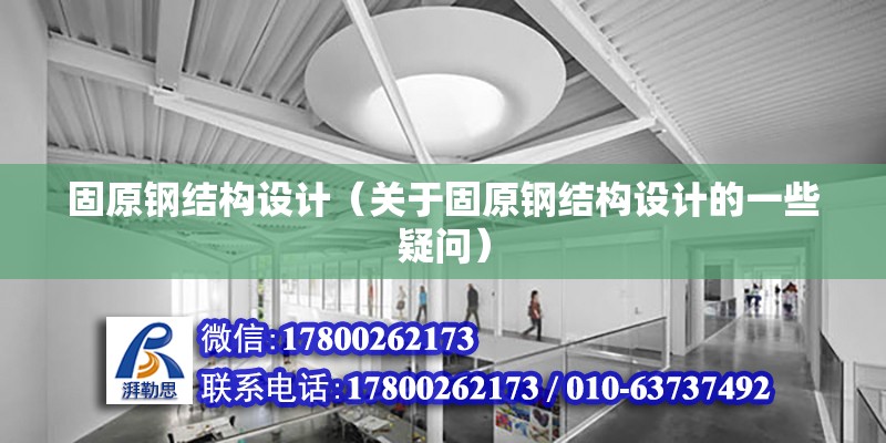 固原鋼結構設計（關于固原鋼結構設計的一些疑問） 鋼結構鋼結構螺旋樓梯設計