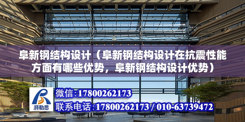 阜新鋼結構設計（阜新鋼結構設計在抗震性能方面有哪些優勢，阜新鋼結構設計優勢） 鋼結構鋼結構螺旋樓梯施工