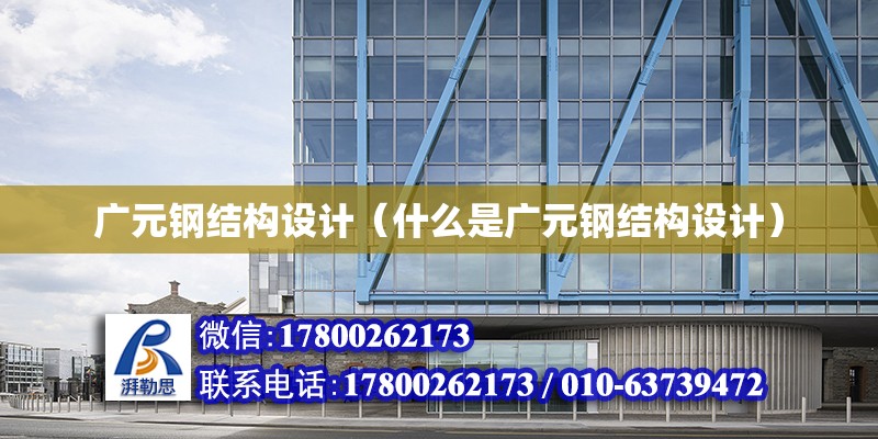 廣元鋼結構設計（什么是廣元鋼結構設計） 鋼結構框架施工