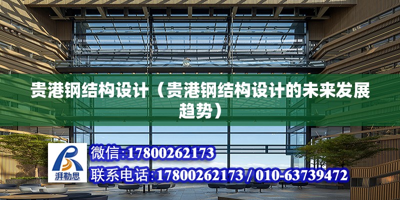 貴港鋼結構設計（貴港鋼結構設計的未來發展趨勢） 鋼結構框架施工