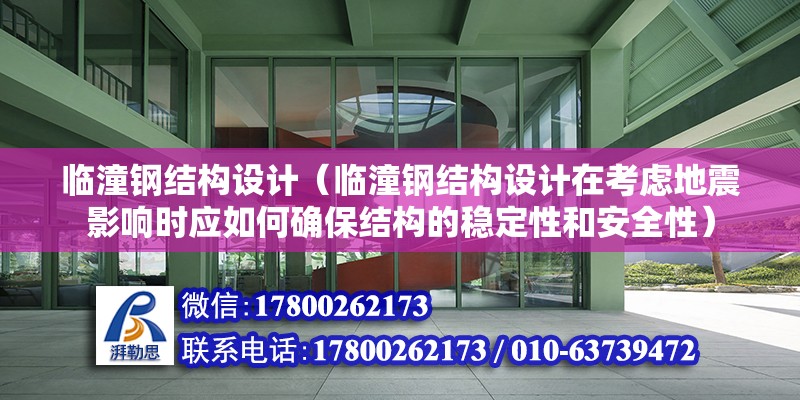 臨潼鋼結構設計（臨潼鋼結構設計在考慮地震影響時應如何確保結構的穩定性和安全性） 北京鋼結構設計