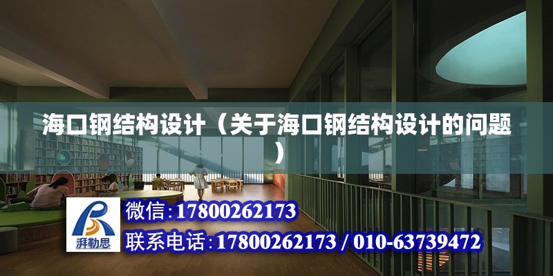 ?？阡摻Y構設計（關于?？阡摻Y構設計的問題） 鋼結構網架施工