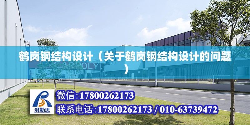 鶴崗鋼結構設計（關于鶴崗鋼結構設計的問題） 北京鋼結構設計