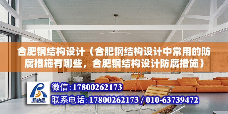 合肥鋼結構設計（合肥鋼結構設計中常用的防腐措施有哪些，合肥鋼結構設計防腐措施） 北京加固施工