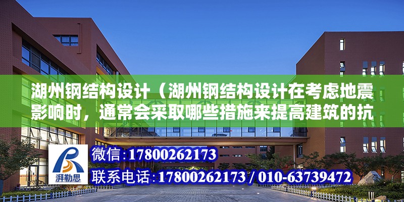 湖州鋼結構設計（湖州鋼結構設計在考慮地震影響時，通常會采取哪些措施來提高建筑的抗震性能？） 鋼結構有限元分析設計