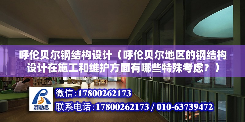 呼倫貝爾鋼結構設計（呼倫貝爾地區的鋼結構設計在施工和維護方面有哪些特殊考慮？） 鋼結構鋼結構螺旋樓梯設計