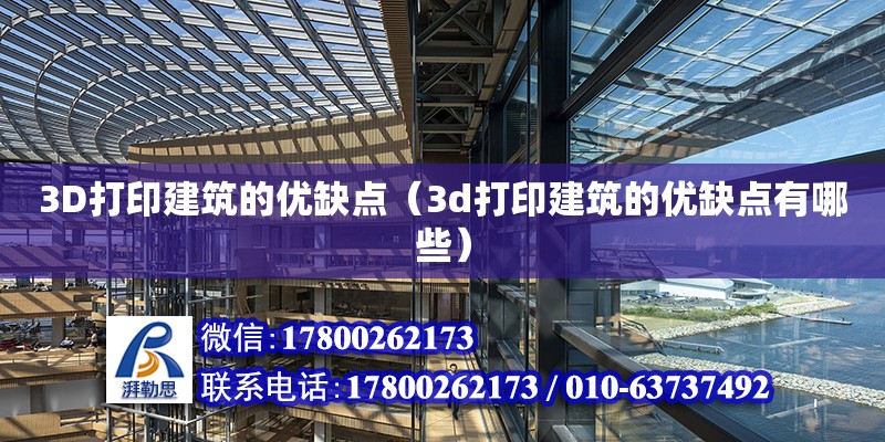 3D打印建筑的優缺點（3d打印建筑的優缺點有哪些）