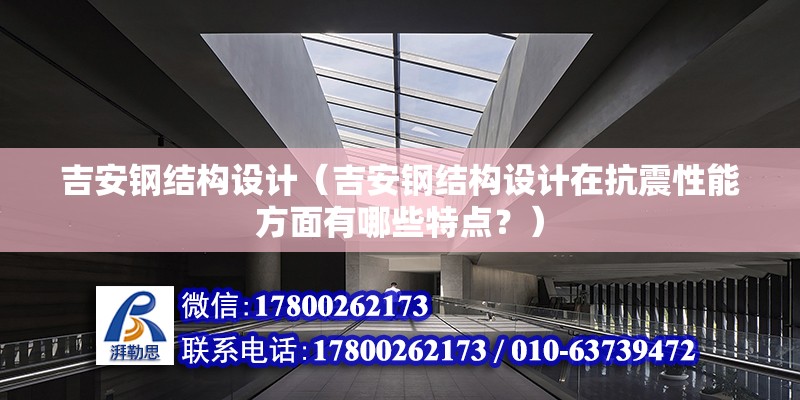 吉安鋼結構設計（吉安鋼結構設計在抗震性能方面有哪些特點？） 鋼結構鋼結構螺旋樓梯設計