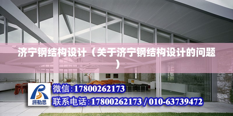 濟寧鋼結構設計（關于濟寧鋼結構設計的問題） 鋼結構蹦極設計